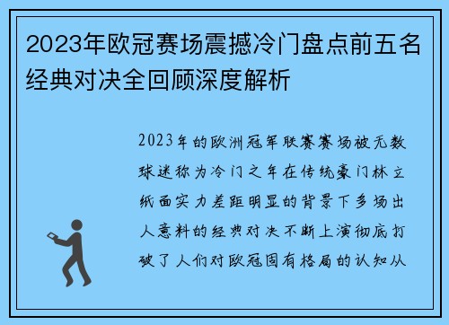 2023年欧冠赛场震撼冷门盘点前五名经典对决全回顾深度解析 2023年欧冠赛场震撼冷门盘点前五名经典对决全回顾深度解析