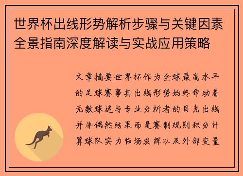 世界杯出线形势解析步骤与关键因素全景指南深度解读与实战应用策略 世界杯出线形势解析步骤与关键因素全景指南深度解读与实战应用策略