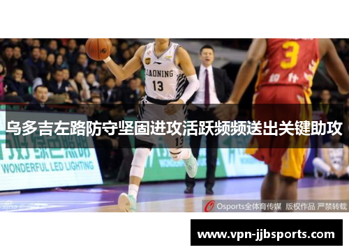 乌多吉左路防守坚固进攻活跃频频送出关键助攻