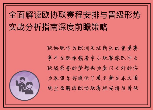全面解读欧协联赛程安排与晋级形势实战分析指南深度前瞻策略