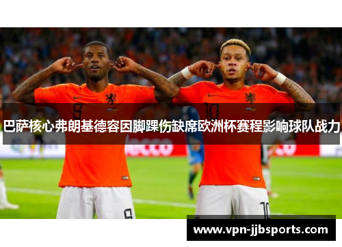 巴萨核心弗朗基德容因脚踝伤缺席欧洲杯赛程影响球队战力 巴萨核心弗朗基德容因脚踝伤缺席欧洲杯赛程影响球队战力