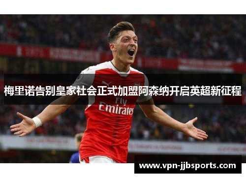 梅里诺告别皇家社会正式加盟阿森纳开启英超新征程 梅里诺告别皇家社会正式加盟阿森纳开启英超新征程