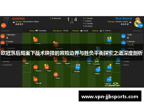 欧冠落后局面下战术抉择的冒险边界与胜负平衡探索之道深度剖析 欧冠落后局面下战术抉择的冒险边界与胜负平衡探索之道深度剖析