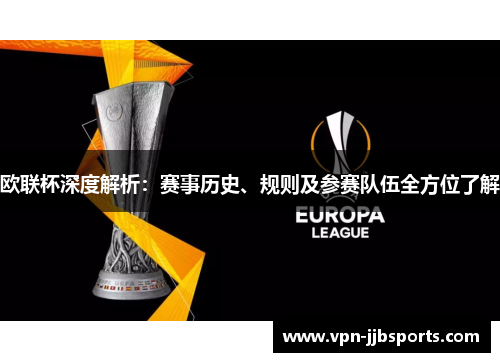 欧联杯深度解析:赛事历史、规则及参赛队伍全方位了解 欧联杯深度解析:赛事历史、规则及参赛队伍全方位了解