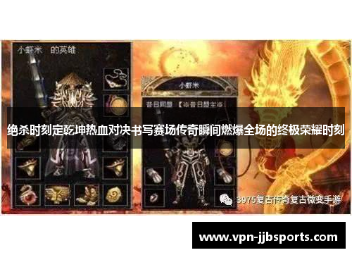 绝杀时刻定乾坤热血对决书写赛场传奇瞬间燃爆全场的终极荣耀时刻