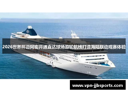 2026世界杯迈阿密开通直达球场游轮航线打造海陆联动观赛体验