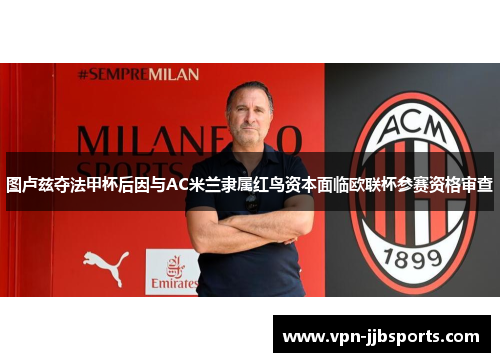 图卢兹夺法甲杯后因与AC米兰隶属红鸟资本面临欧联杯参赛资格审查