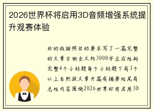 2026世界杯将启用3D音频增强系统提升观赛体验 2026世界杯将启用3D音频增强系统提升观赛体验