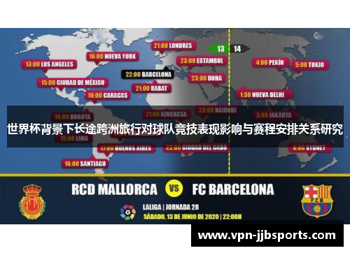 世界杯背景下长途跨洲旅行对球队竞技表现影响与赛程安排关系研究