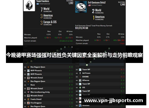 今晚德甲赛场强强对话胜负关键因素全面解析与走势前瞻观察 今晚德甲赛场强强对话胜负关键因素全面解析与走势前瞻观察