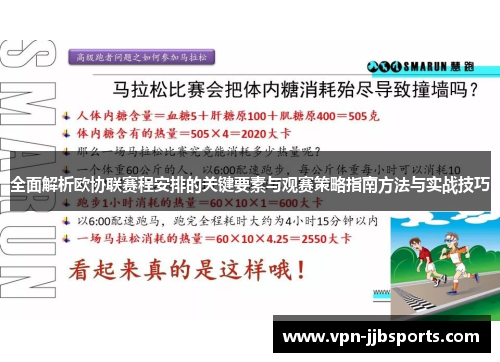 全面解析欧协联赛程安排的关键要素与观赛策略指南方法与实战技巧 全面解析欧协联赛程安排的关键要素与观赛策略指南方法与实战技巧