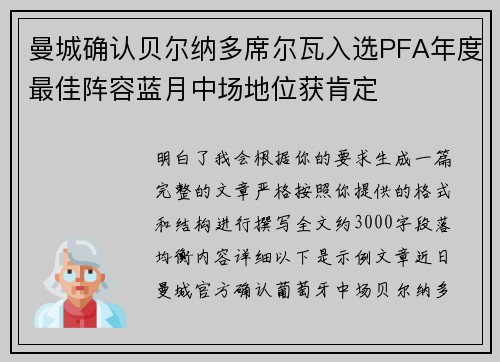 曼城确认贝尔纳多席尔瓦入选PFA年度最佳阵容蓝月中场地位获肯定 曼城确认贝尔纳多席尔瓦入选PFA年度最佳阵容蓝月中场地位获肯定