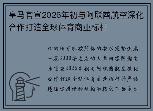 皇马官宣2026年初与阿联酋航空深化合作打造全球体育商业标杆 皇马官宣2026年初与阿联酋航空深化合作打造全球体育商业标杆