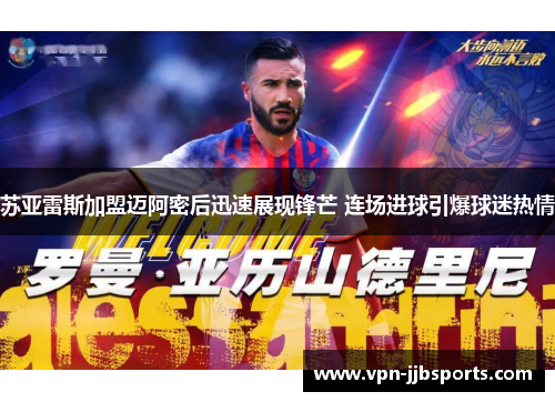 苏亚雷斯加盟迈阿密后迅速展现锋芒 连场进球引爆球迷热情 苏亚雷斯加盟迈阿密后迅速展现锋芒 连场进球引爆球迷热情