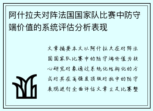 阿什拉夫对阵法国国家队比赛中防守端价值的系统评估分析表现 阿什拉夫对阵法国国家队比赛中防守端价值的系统评估分析表现