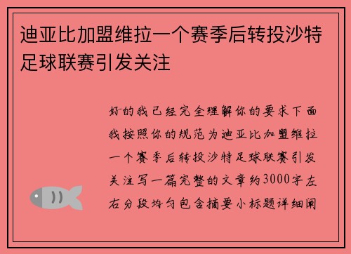 迪亚比加盟维拉一个赛季后转投沙特足球联赛引发关注 迪亚比加盟维拉一个赛季后转投沙特足球联赛引发关注