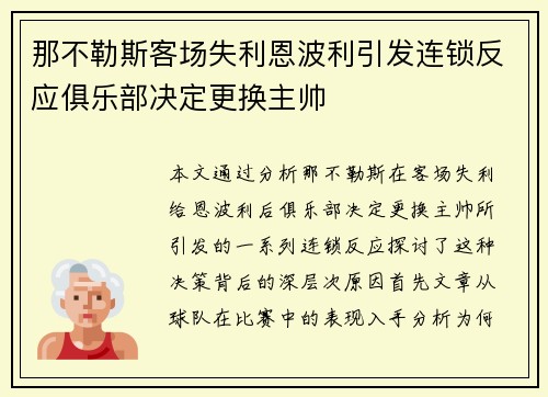 那不勒斯客场失利恩波利引发连锁反应俱乐部决定更换主帅 那不勒斯客场失利恩波利引发连锁反应俱乐部决定更换主帅
