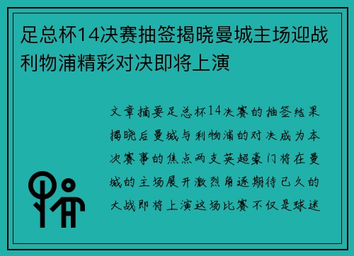 足总杯14决赛抽签揭晓曼城主场迎战利物浦精彩对决即将上演