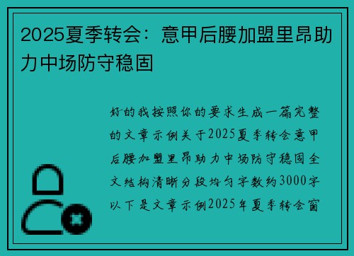 2025夏季转会:意甲后腰加盟里昂助力中场防守稳固 2025夏季转会:意甲后腰加盟里昂助力中场防守稳固