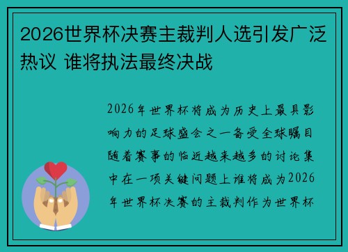 2026世界杯决赛主裁判人选引发广泛热议 谁将执法最终决战
