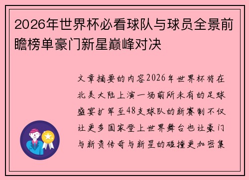 2026年世界杯必看球队与球员全景前瞻榜单豪门新星巅峰对决 2026年世界杯必看球队与球员全景前瞻榜单豪门新星巅峰对决