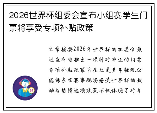 2026世界杯组委会宣布小组赛学生门票将享受专项补贴政策 2026世界杯组委会宣布小组赛学生门票将享受专项补贴政策