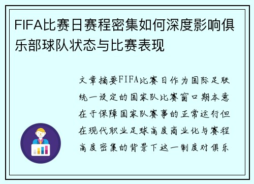 FIFA比赛日赛程密集如何深度影响俱乐部球队状态与比赛表现 FIFA比赛日赛程密集如何深度影响俱乐部球队状态与比赛表现