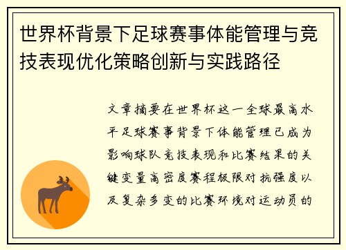 世界杯背景下足球赛事体能管理与竞技表现优化策略创新与实践路径