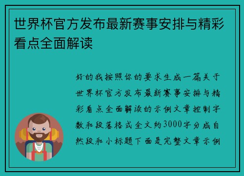 世界杯官方发布最新赛事安排与精彩看点全面解读