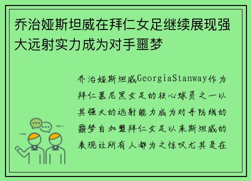 乔治娅斯坦威在拜仁女足继续展现强大远射实力成为对手噩梦