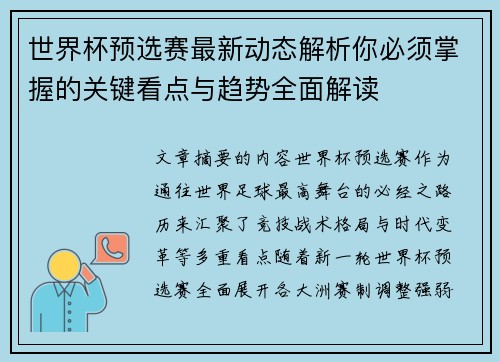 世界杯预选赛最新动态解析你必须掌握的关键看点与趋势全面解读 世界杯预选赛最新动态解析你必须掌握的关键看点与趋势全面解读