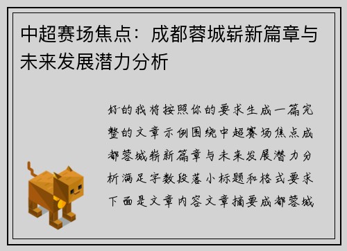中超赛场焦点:成都蓉城崭新篇章与未来发展潜力分析 中超赛场焦点:成都蓉城崭新篇章与未来发展潜力分析