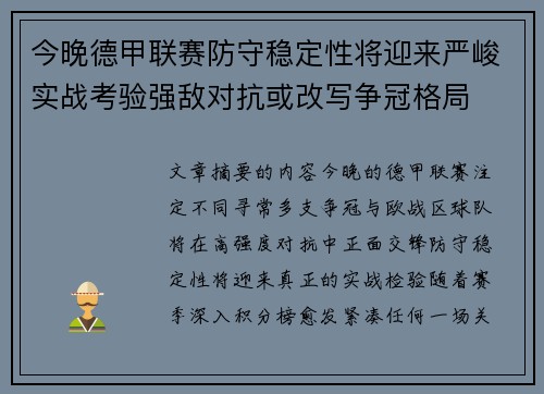 今晚德甲联赛防守稳定性将迎来严峻实战考验强敌对抗或改写争冠格局