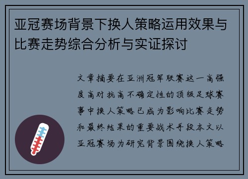 亚冠赛场背景下换人策略运用效果与比赛走势综合分析与实证探讨