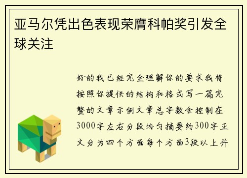 亚马尔凭出色表现荣膺科帕奖引发全球关注