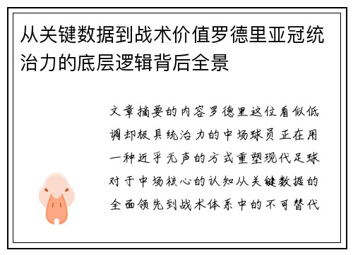 从关键数据到战术价值罗德里亚冠统治力的底层逻辑背后全景 从关键数据到战术价值罗德里亚冠统治力的底层逻辑背后全景