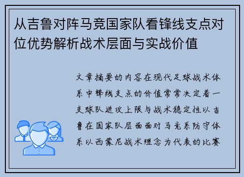从吉鲁对阵马竞国家队看锋线支点对位优势解析战术层面与实战价值