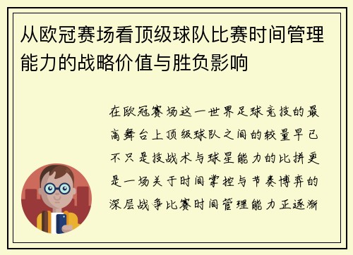 从欧冠赛场看顶级球队比赛时间管理能力的战略价值与胜负影响