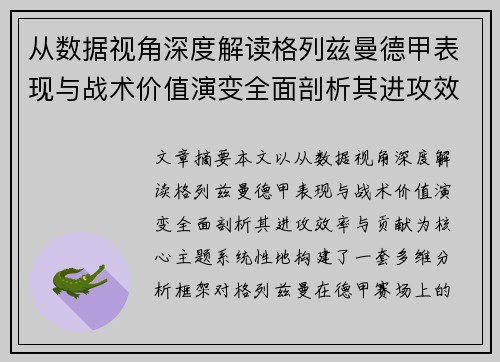 从数据视角深度解读格列兹曼德甲表现与战术价值演变全面剖析其进攻效率与贡献