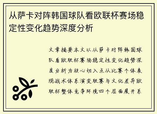 从萨卡对阵韩国球队看欧联杯赛场稳定性变化趋势深度分析