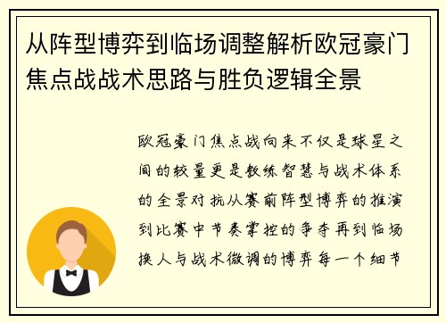 从阵型博弈到临场调整解析欧冠豪门焦点战战术思路与胜负逻辑全景 从阵型博弈到临场调整解析欧冠豪门焦点战战术思路与胜负逻辑全景