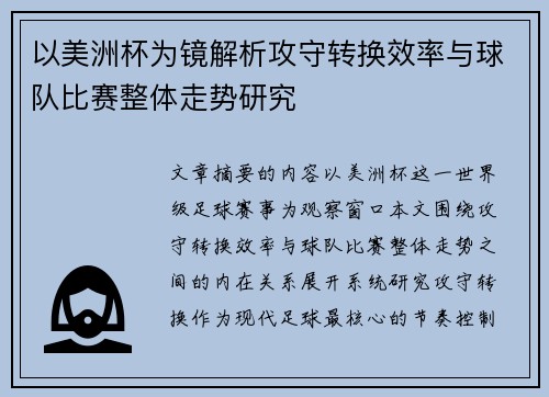 以美洲杯为镜解析攻守转换效率与球队比赛整体走势研究 以美洲杯为镜解析攻守转换效率与球队比赛整体走势研究