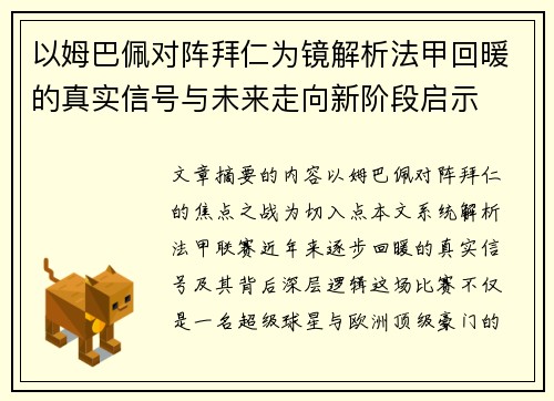 以姆巴佩对阵拜仁为镜解析法甲回暖的真实信号与未来走向新阶段启示