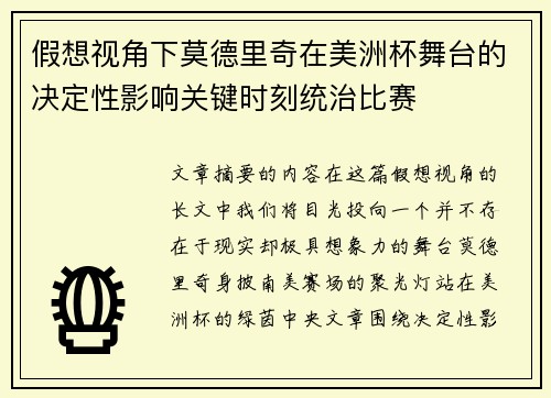 假想视角下莫德里奇在美洲杯舞台的决定性影响关键时刻统治比赛 假想视角下莫德里奇在美洲杯舞台的决定性影响关键时刻统治比赛
