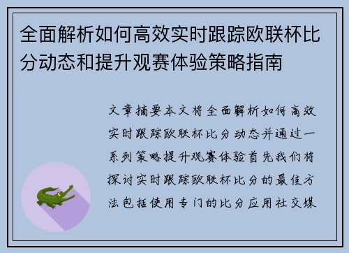 全面解析如何高效实时跟踪欧联杯比分动态和提升观赛体验策略指南
