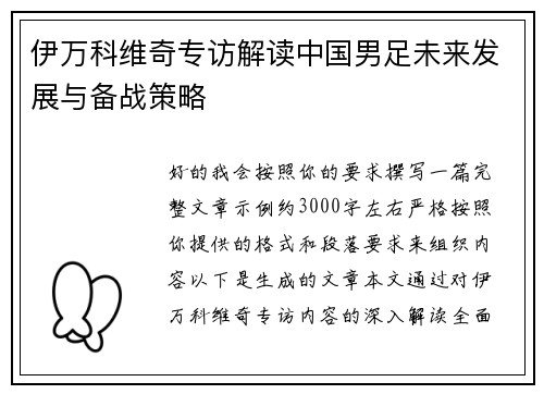 伊万科维奇专访解读中国男足未来发展与备战策略