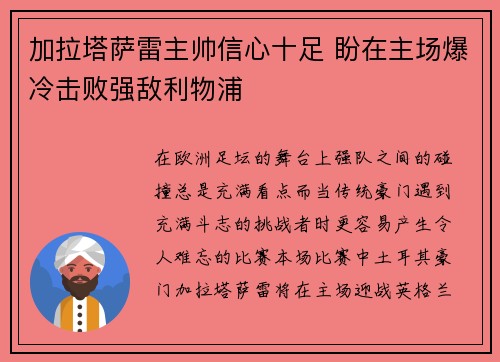 加拉塔萨雷主帅信心十足 盼在主场爆冷击败强敌利物浦