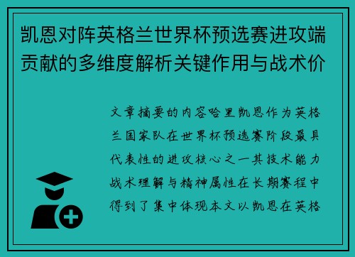 凯恩对阵英格兰世界杯预选赛进攻端贡献的多维度解析关键作用与战术价值