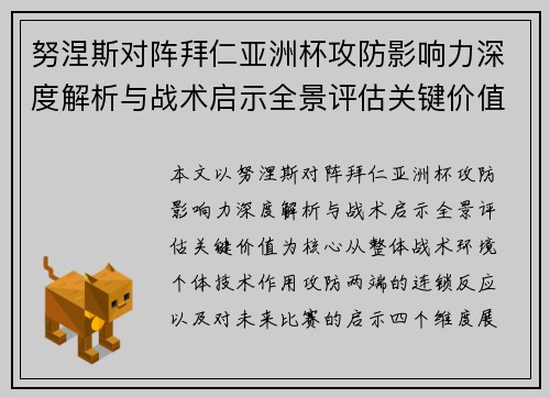 努涅斯对阵拜仁亚洲杯攻防影响力深度解析与战术启示全景评估关键价值 努涅斯对阵拜仁亚洲杯攻防影响力深度解析与战术启示全景评估关键价值