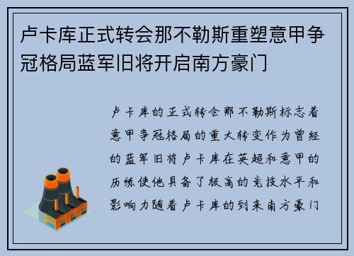 卢卡库正式转会那不勒斯重塑意甲争冠格局蓝军旧将开启南方豪门